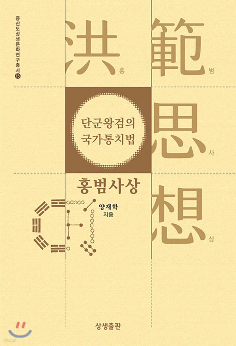단군왕검의 국가통치법, 홍범사상