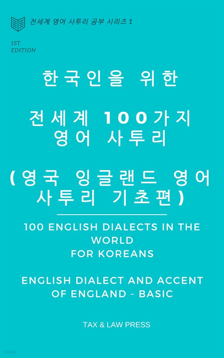 한국인을 위한   전세계 100가지 영어 사투리 (영국 잉글랜드 영어 사투리 기초편)