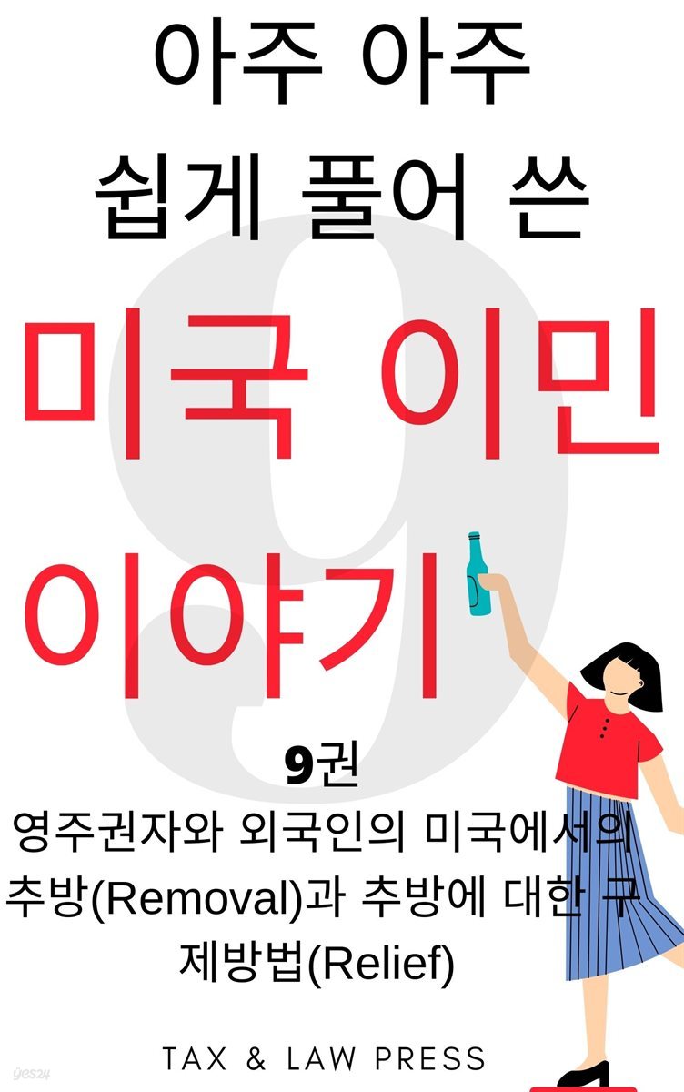 아주 아주 쉽게 풀어 쓴 미국 이민 이야기 9권