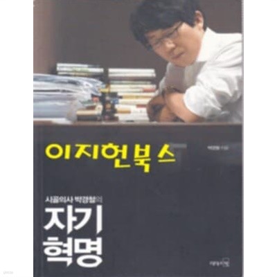 시골의사 박경철의 자기혁명