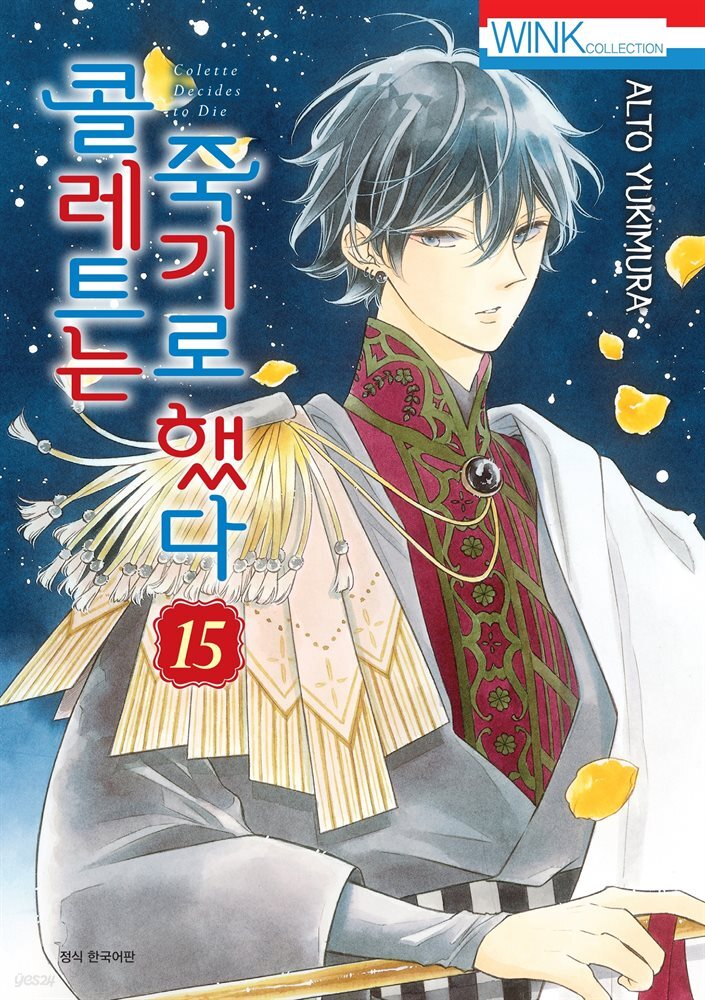 [대여] 콜레트는 죽기로 했다 15권