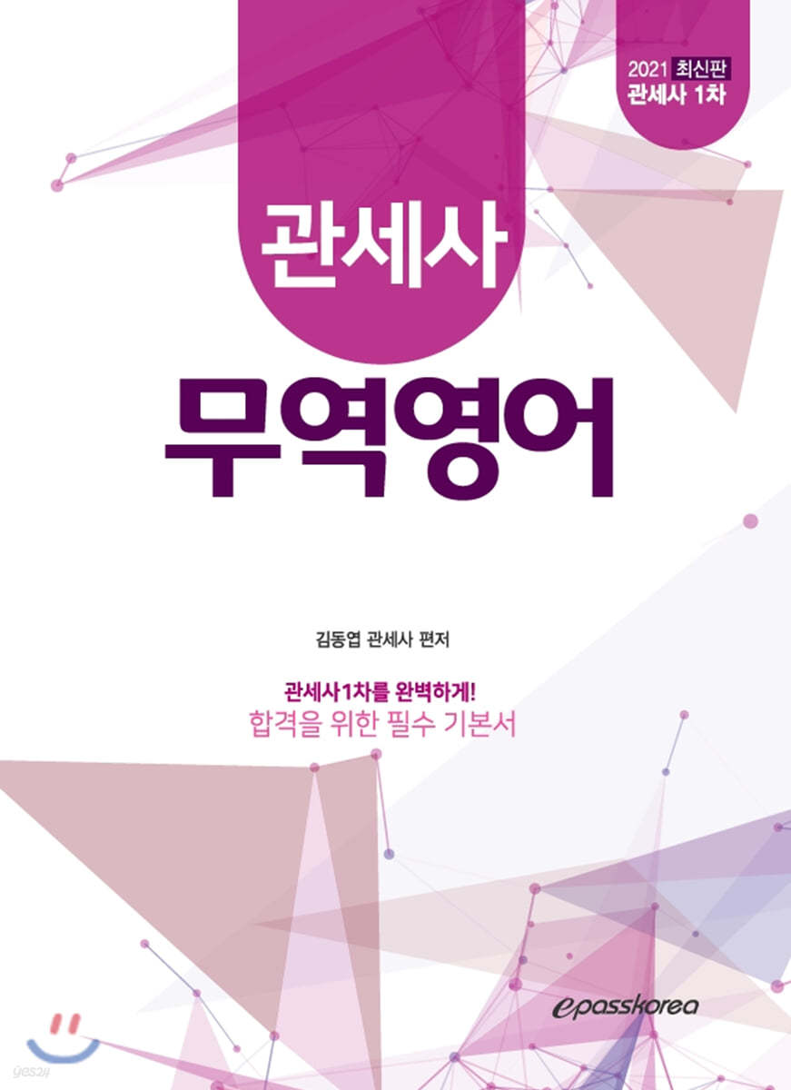 2021 관세사 무역영어