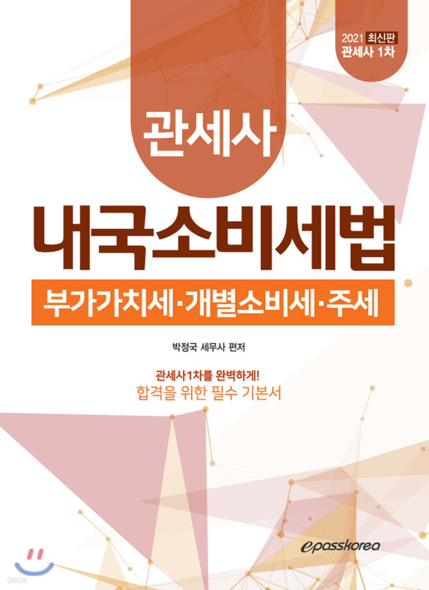 2021 관세사 내국소비세법