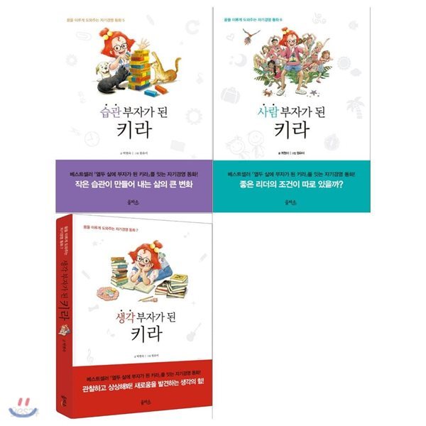 꿈을 이루게 도와주는 자기경영동화세트(전3권/습관부자+사람부자+생각부자)