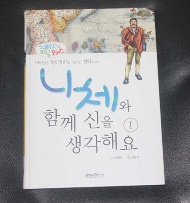 니체와 함께 신을 생각해요1