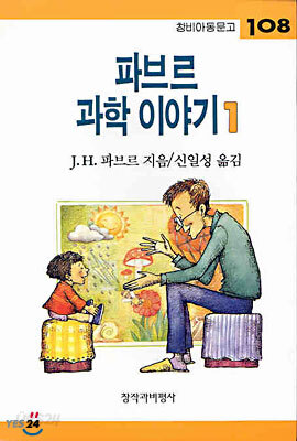파브르 과학 이야기 1