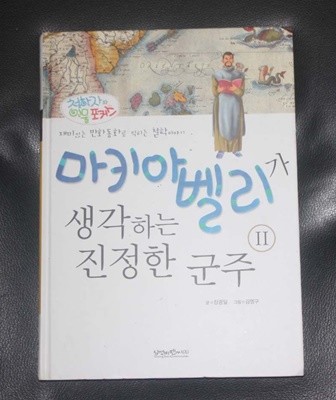 마키아 벨리가 생각하는 진정한 군주