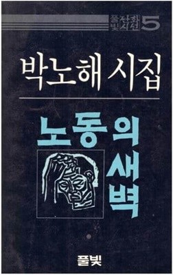 노동의 새벽 / 박노해 시집 / 1984년