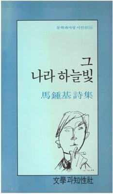 그 나라 하늘빛 / 마롱기 시집 / 1991년