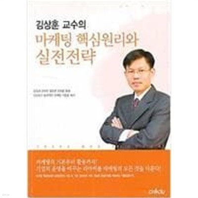 김상훈 교수의 마케팅 핵심원리와 실전전략