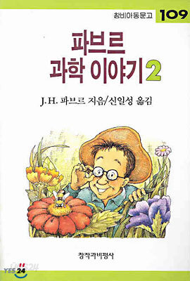 파브르 과학 이야기 2