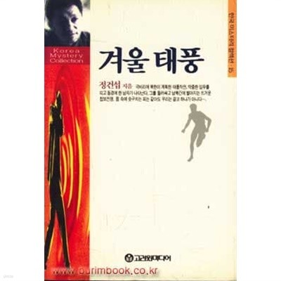 (상급) 고려원 한국 미스테리 컬렉션 추리소설 겨울 태풍