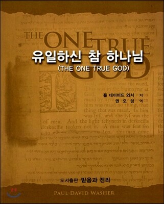 유일하신 참 하나님