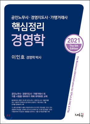 2021 핵심정리 경영학