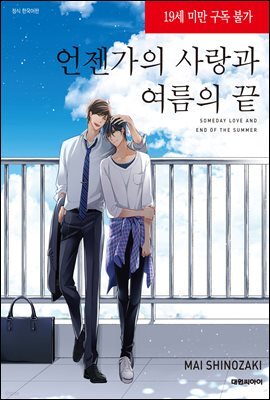 [비애] 언젠가의 사랑과 여름의 끝