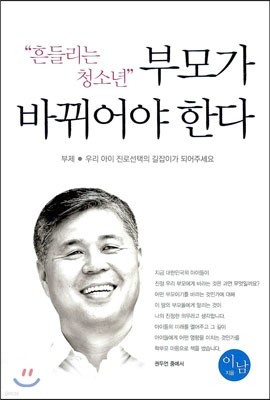 흔들리는 청소년 부모가 바뀌어야 한다