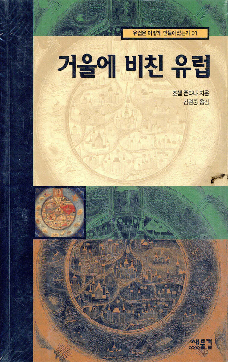 거울에 비친 유럽