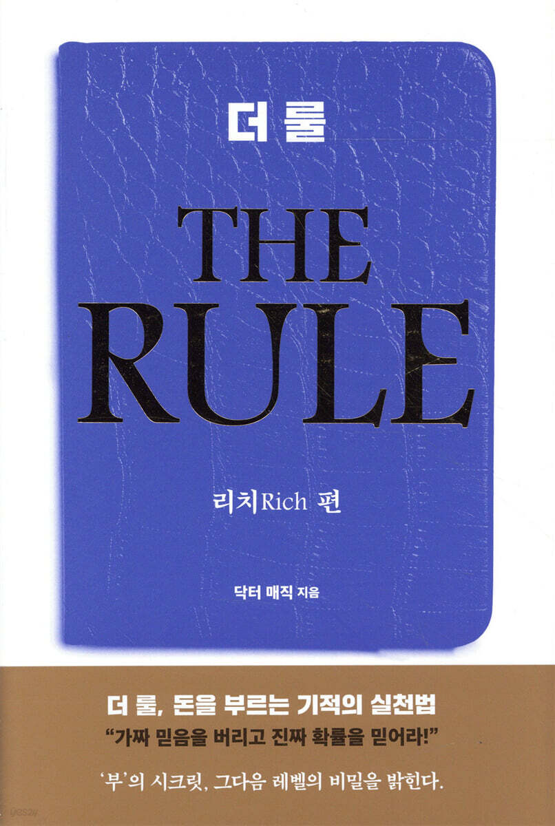 더 룰 (THE RULE) - 리치 편