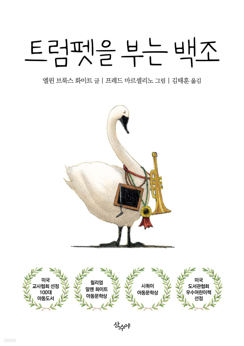 트럼펫을 부는 백조