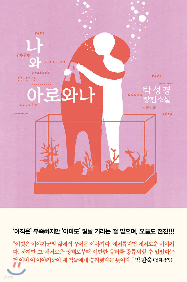 나와 아로와나