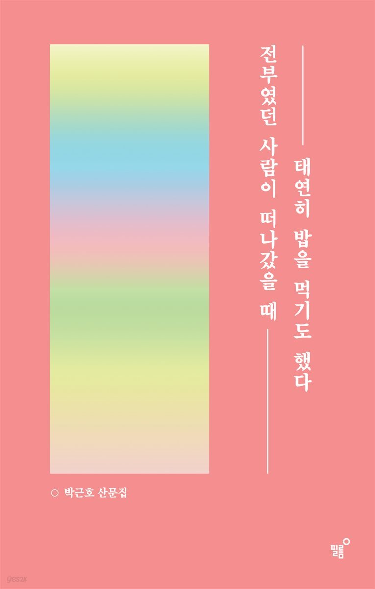 전부였던 사람이 떠나갔을 때 태연히 밥을 먹기도 했다
