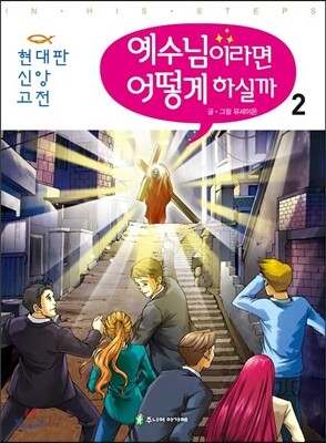 예수님이라면 어떻게 하실까 2