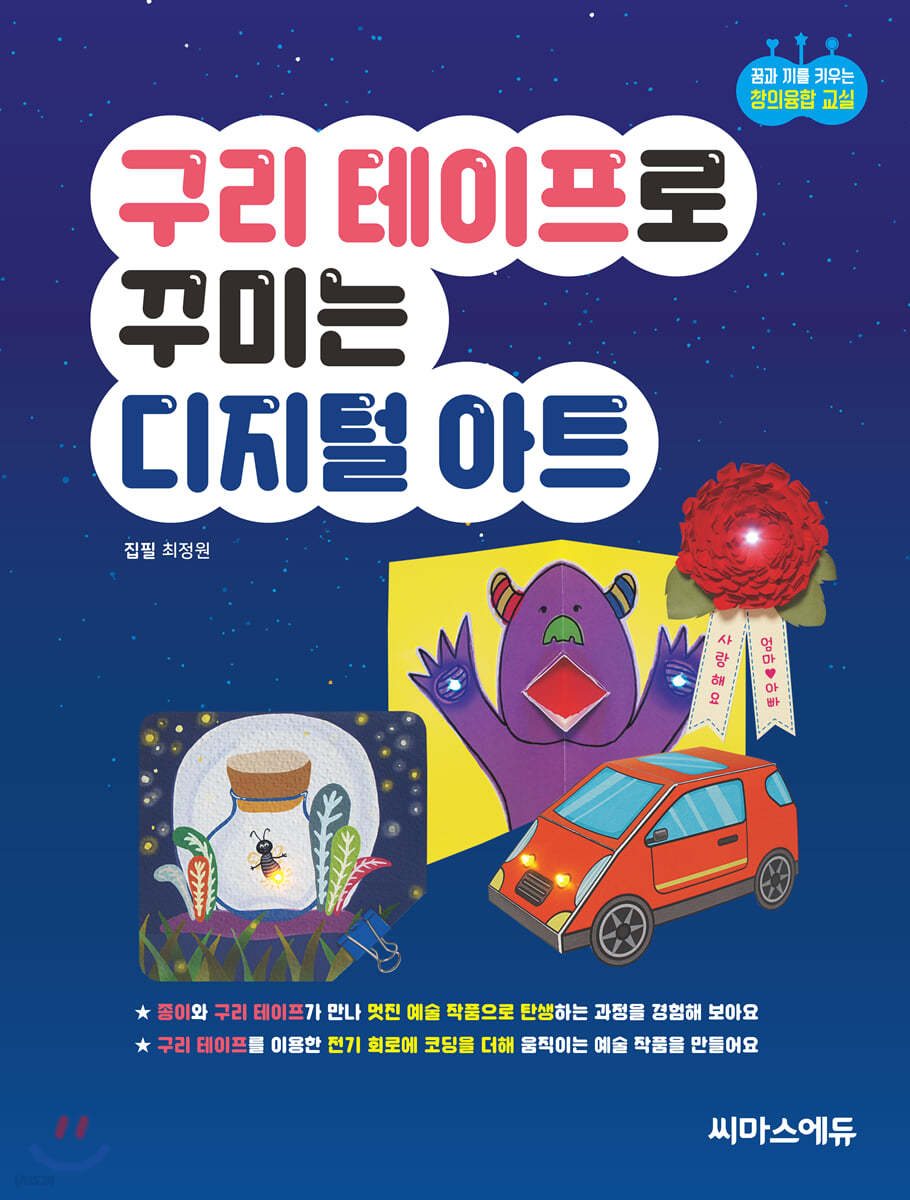 구리 테이프로 꾸미는 디지털 아트