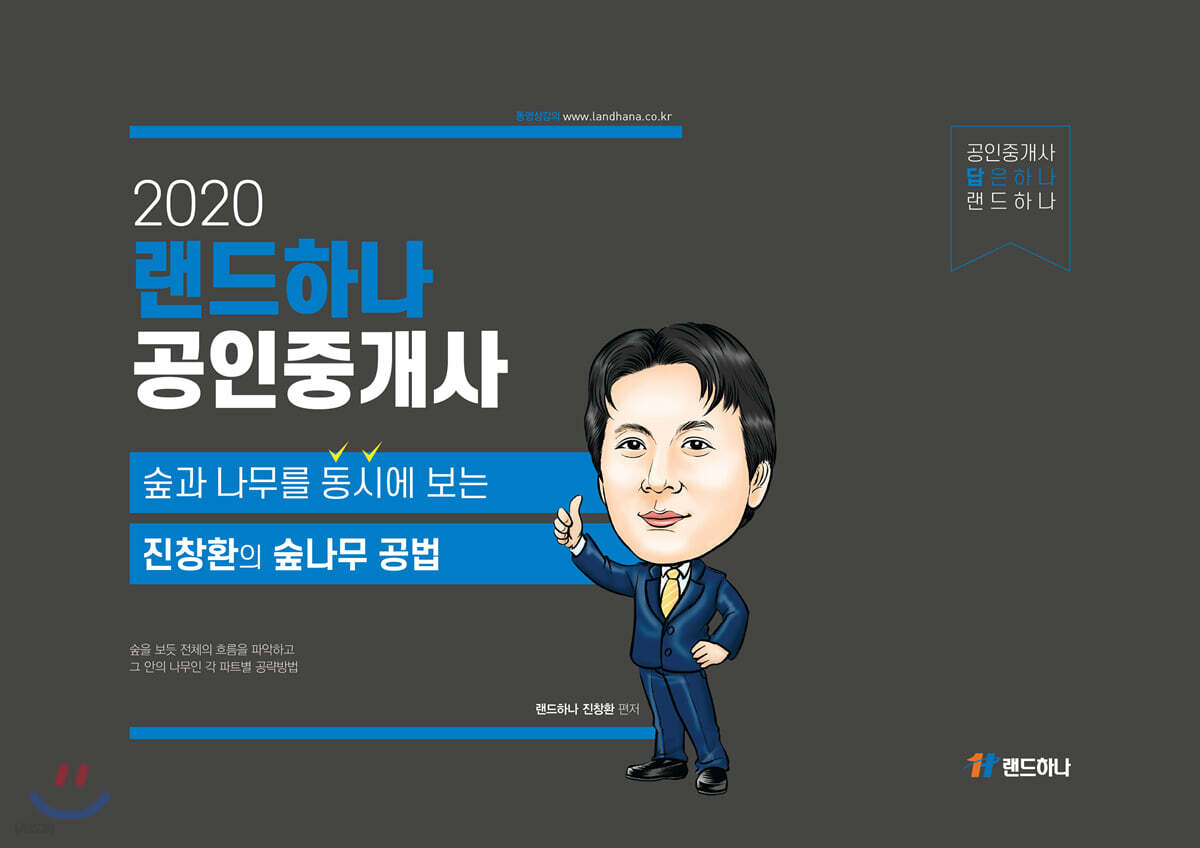 2020 랜드하나 공인중개사 숲과 나무를 동시에보는 진창환의 부동산 공법