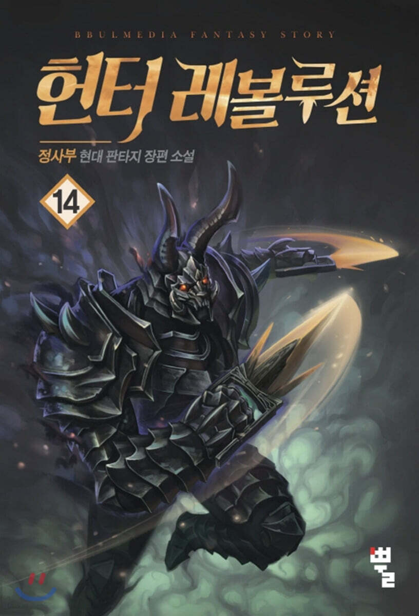 헌터 레볼루션 14