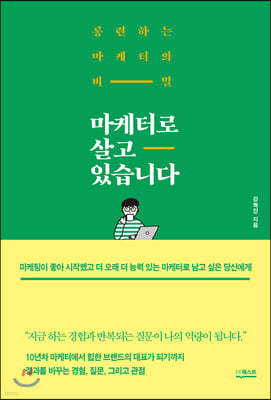 마케터로 살고 있습니다