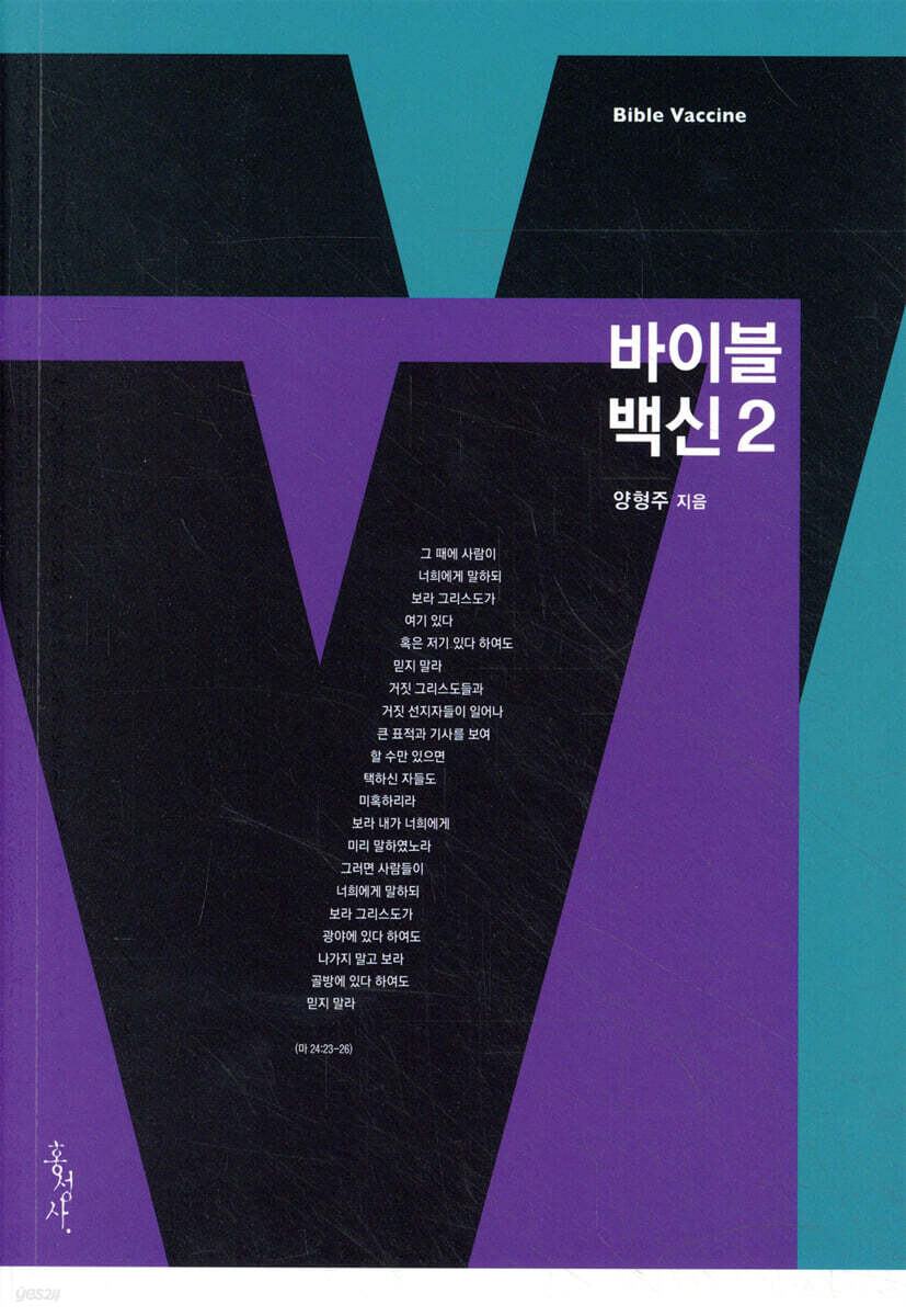 바이블 백신 2