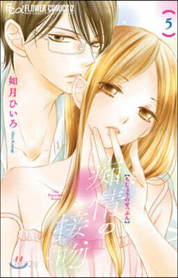 痴情の接吻   5