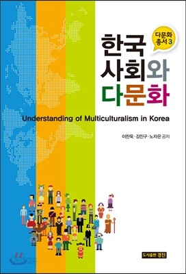 한국사회와 다문화