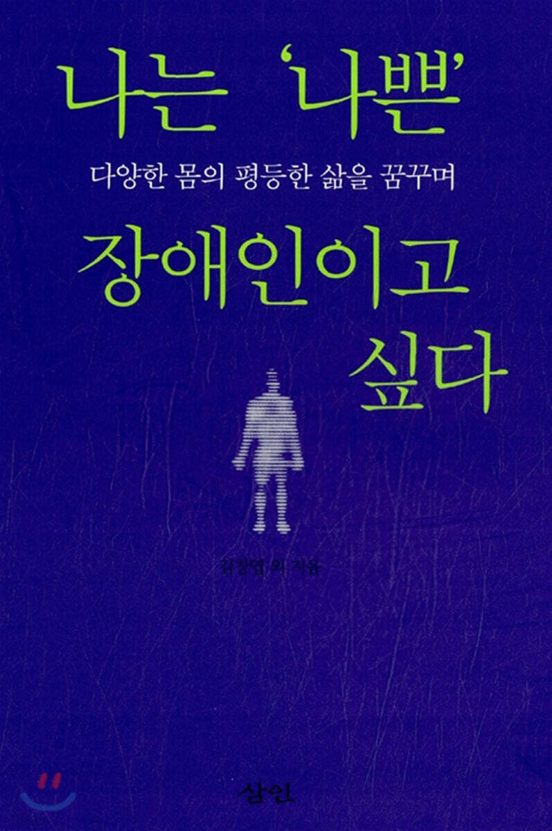 나는 나쁜 장애인이고 싶다