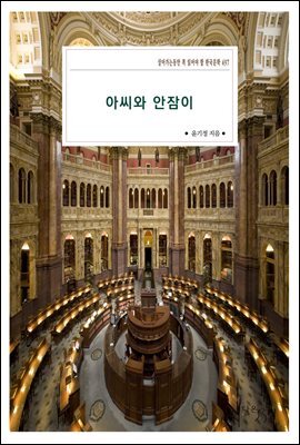 아씨와 안잠이