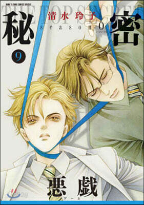 秘密 season0 9