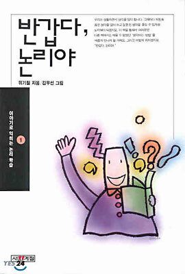 반갑다 논리야