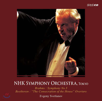 Evgeny Svetlanov 브람스: 교향곡 3번 / 베토벤: 헌당식 서곡 Op.124 (Brahms: Symphony No.3 / Beethoven: 'The Consecration of the House' Overture)