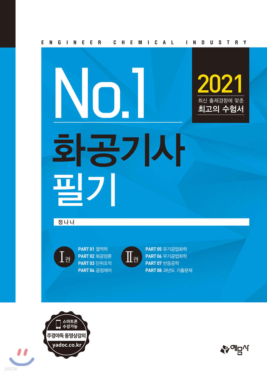 2021 No.1 화공기사 필기