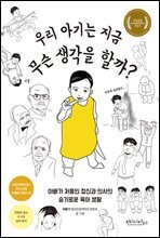 [단독] 우리 아기는 지금 무슨 생각을 할까?