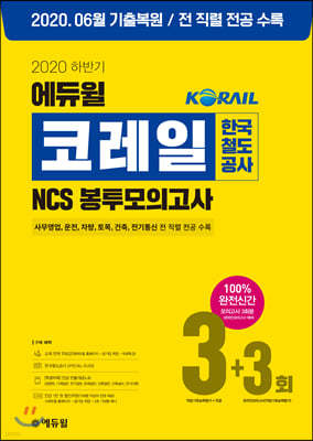 2020 하반기 에듀윌 코레일 한국철도공사 NCS 봉투모의고사 3+3회