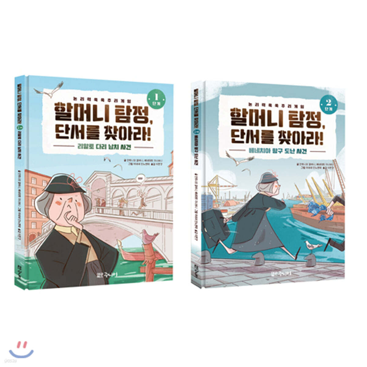 할머니 탐정, 단서를 찾아라! 1~2단계 세트