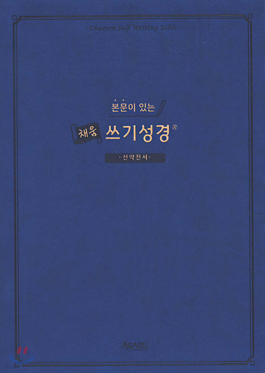 본문이 있는 채움 쓰기성경 : 신약전서