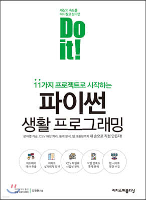 Do it! 파이썬 생활 프로그래밍