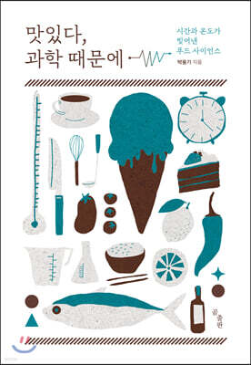 맛있다, 과학 때문에