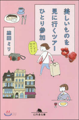 美しいものを見に行くツア-ひとり參加