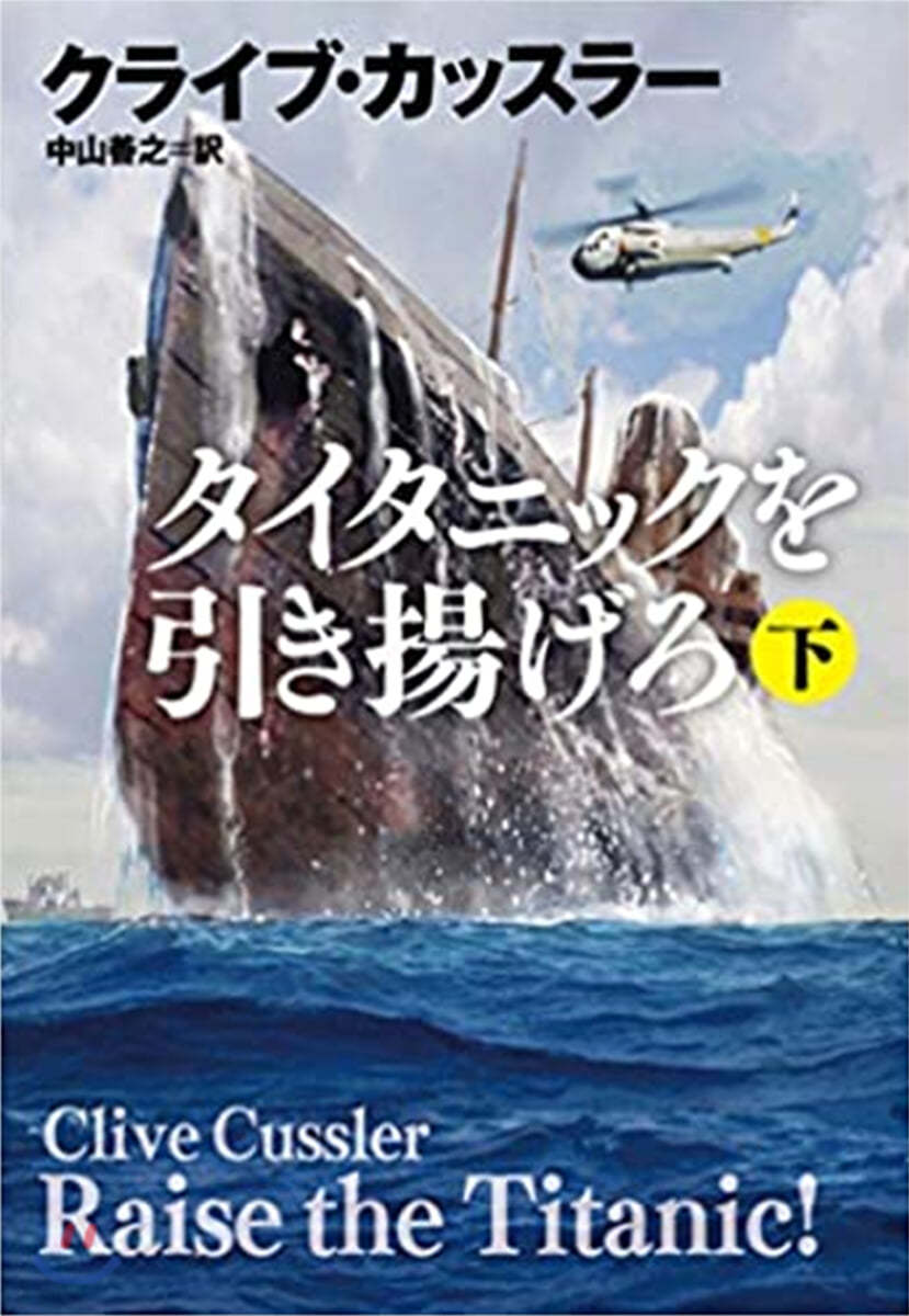 タイタニックを引き揚げろ(下)