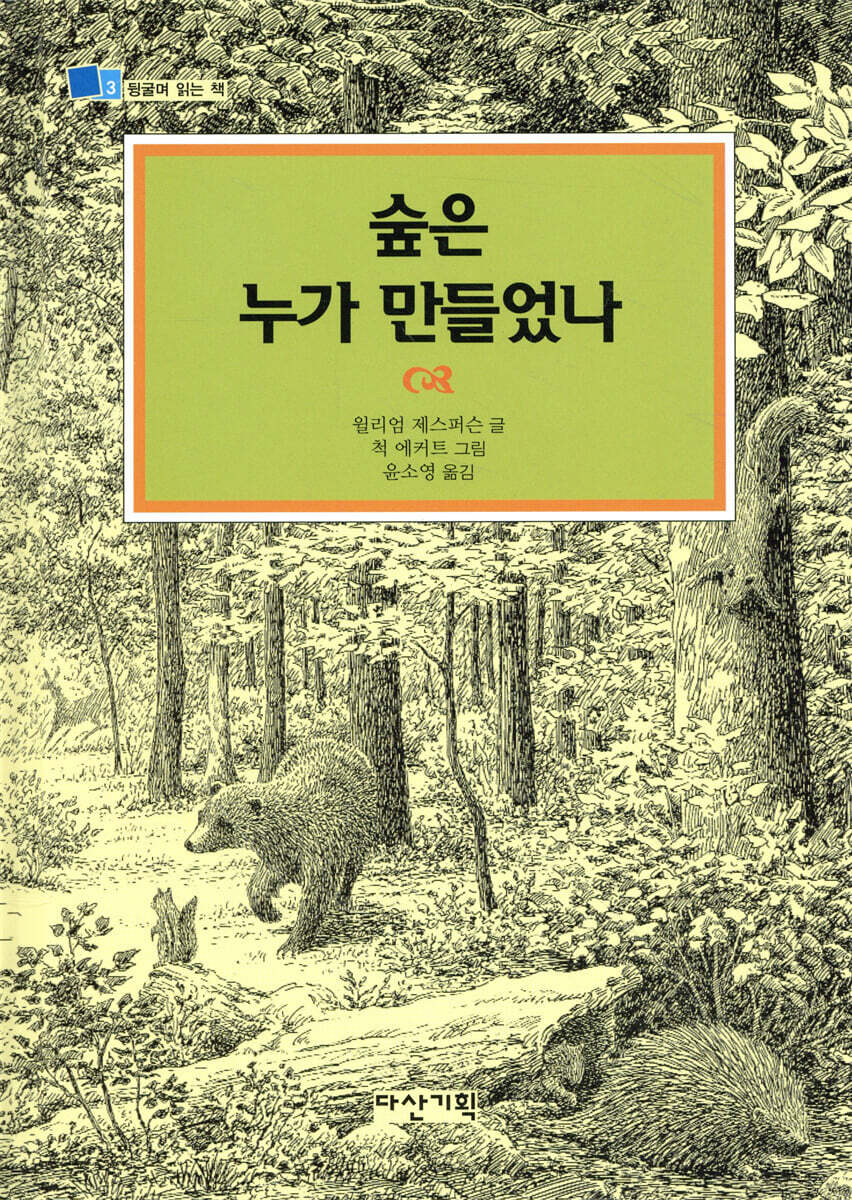 숲은 누가 만들었나