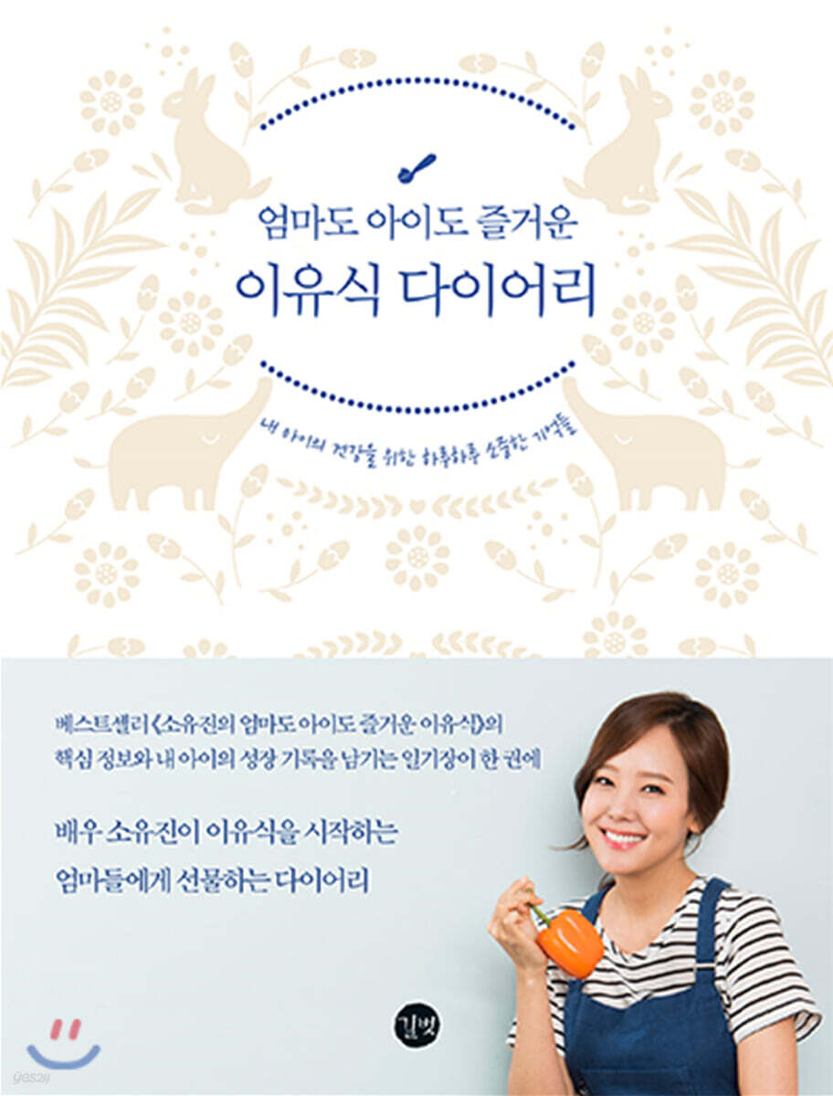 엄마도 아이도 즐거운 이유식 다이어리