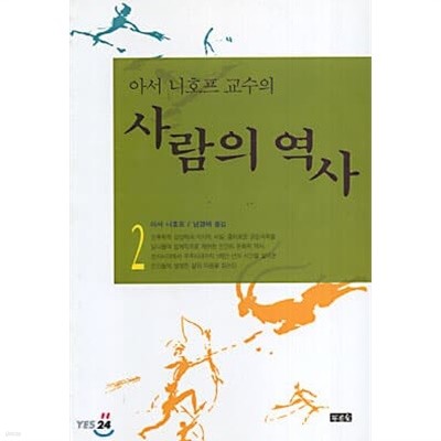 아서 니호프 교수의 사람의 역사 1~2 (전2권)